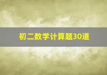 初二数学计算题30道