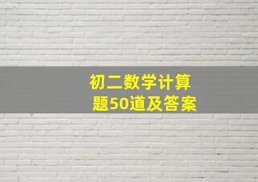 初二数学计算题50道及答案