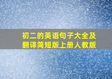 初二的英语句子大全及翻译简短版上册人教版