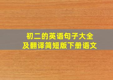 初二的英语句子大全及翻译简短版下册语文