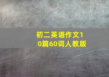 初二英语作文10篇60词人教版