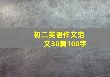 初二英语作文范文30篇100字