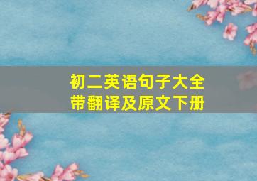 初二英语句子大全带翻译及原文下册