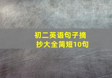 初二英语句子摘抄大全简短10句