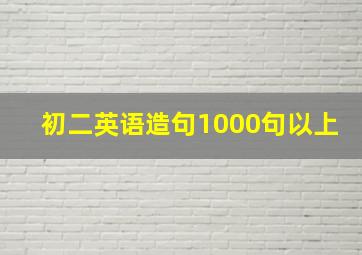 初二英语造句1000句以上