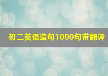 初二英语造句1000句带翻译