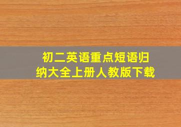 初二英语重点短语归纳大全上册人教版下载