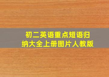 初二英语重点短语归纳大全上册图片人教版