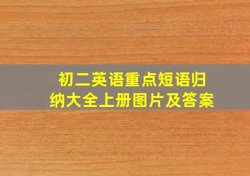 初二英语重点短语归纳大全上册图片及答案