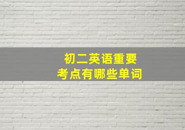 初二英语重要考点有哪些单词