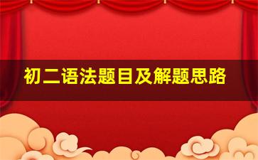 初二语法题目及解题思路