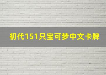 初代151只宝可梦中文卡牌