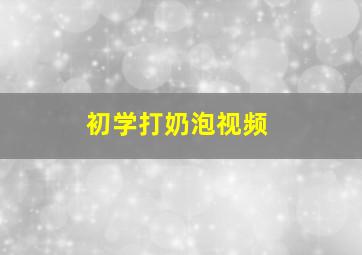 初学打奶泡视频