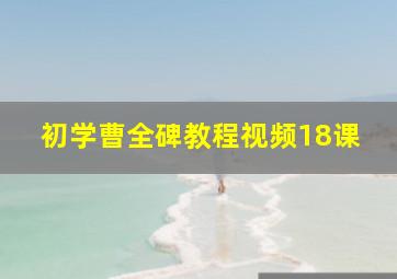 初学曹全碑教程视频18课