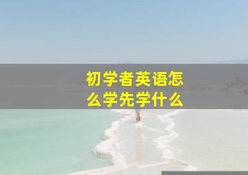 初学者英语怎么学先学什么