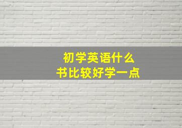 初学英语什么书比较好学一点