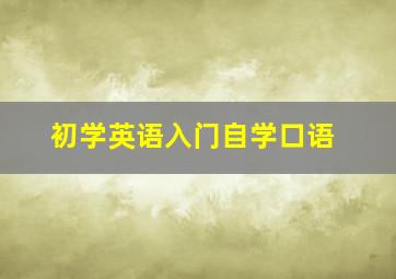 初学英语入门自学口语