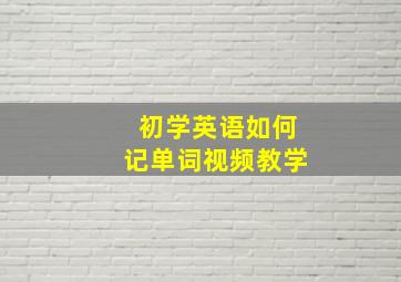 初学英语如何记单词视频教学