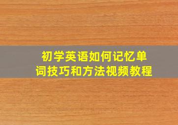 初学英语如何记忆单词技巧和方法视频教程