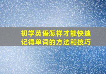 初学英语怎样才能快速记得单词的方法和技巧