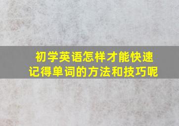 初学英语怎样才能快速记得单词的方法和技巧呢