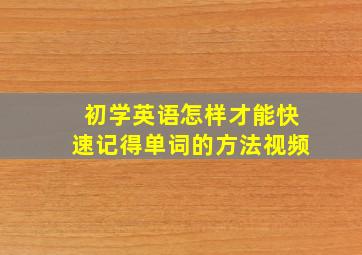 初学英语怎样才能快速记得单词的方法视频