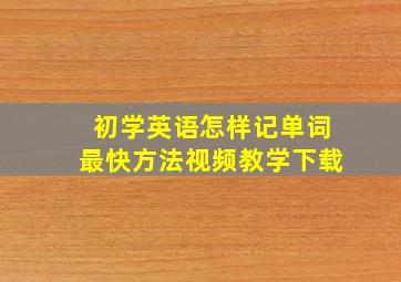 初学英语怎样记单词最快方法视频教学下载