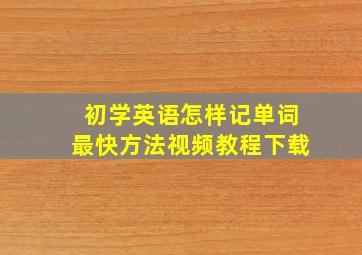 初学英语怎样记单词最快方法视频教程下载