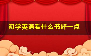 初学英语看什么书好一点