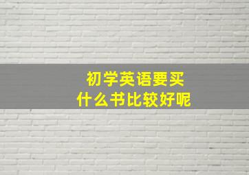 初学英语要买什么书比较好呢