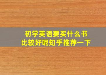 初学英语要买什么书比较好呢知乎推荐一下