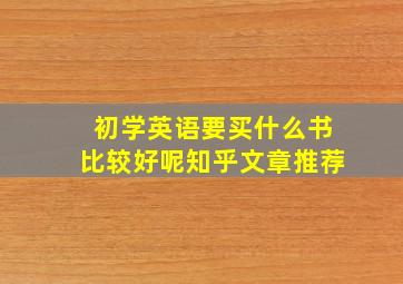 初学英语要买什么书比较好呢知乎文章推荐