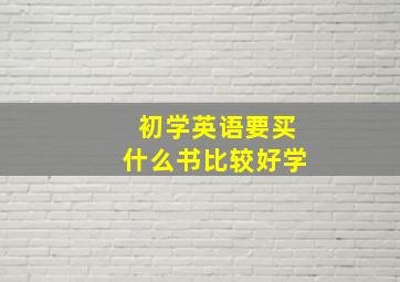 初学英语要买什么书比较好学