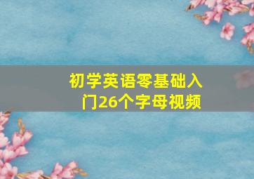 初学英语零基础入门26个字母视频