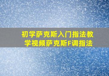 初学萨克斯入门指法教学视频萨克斯F调指法