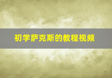 初学萨克斯的教程视频