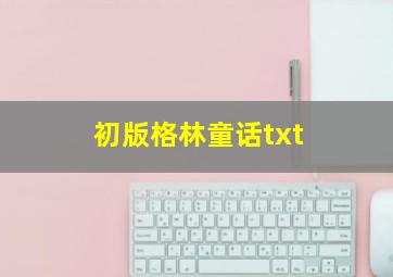 初版格林童话txt