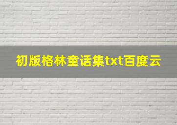 初版格林童话集txt百度云