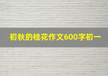 初秋的桂花作文600字初一