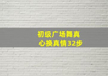 初级广场舞真心换真情32步