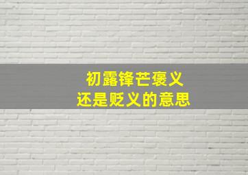 初露锋芒褒义还是贬义的意思