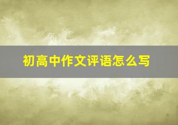 初高中作文评语怎么写