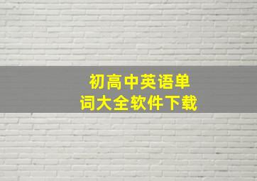 初高中英语单词大全软件下载