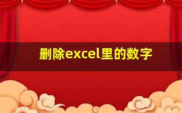 删除excel里的数字