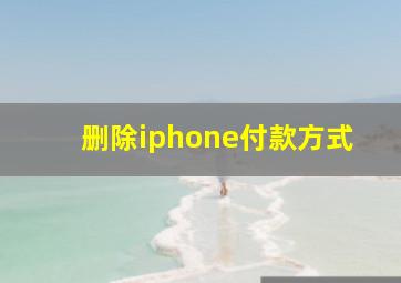 删除iphone付款方式