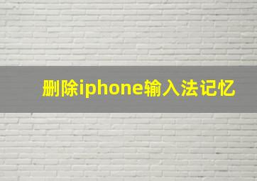 删除iphone输入法记忆