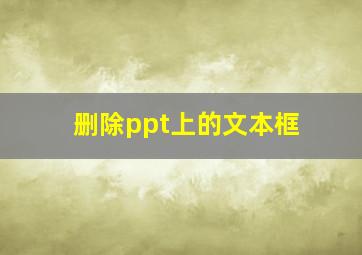 删除ppt上的文本框