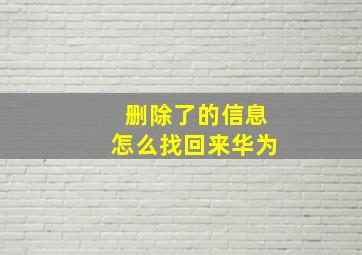 删除了的信息怎么找回来华为