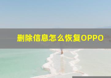 删除信息怎么恢复OPPO