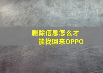 删除信息怎么才能找回来OPPO